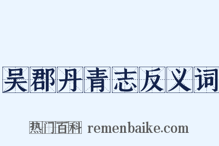 吴郡丹青志反义词是什么意思的图片